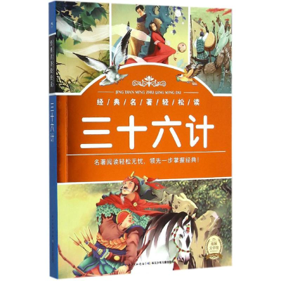 [M]三十六计-9787535382559