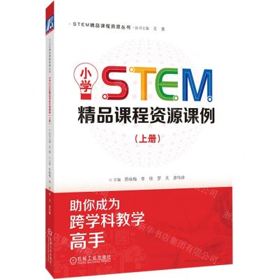 [N]小学STEM精品课程资源课例(上)/STEM精品课程资源丛书-9787111743552