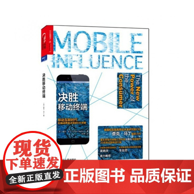 决胜移动终端(移动互联时代影响消费者决策的6大关键)