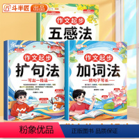 [全套3本]扩句法+五感法+加词法 作文起步 小学通用 [正版]扩句法写作文一年级二年级语文一看就会的扩句法小学生作文起