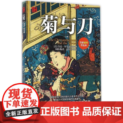 正版 菊与刀 菊”与“刀”来揭示日本人的矛盾性格,指出日本幼儿教养和成人教养的不连续性是形成双重性格的重要因素。