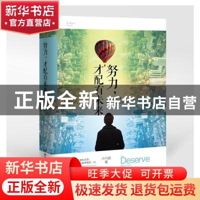 正版 努力,才配有未来 小川叔 湖南文艺出版社 9787540471774 书