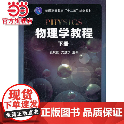 物理学教程 下册(普通高等教育“十二五”规划教材)