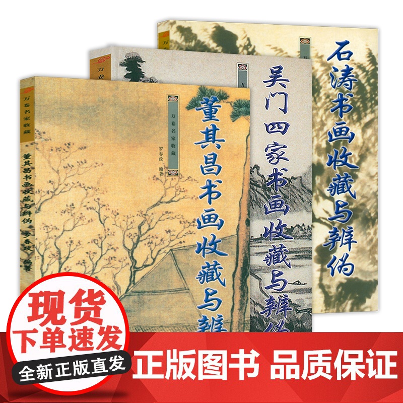 3册 董其昌书画收藏与辨伪+吴门四家书画收藏与辩伪+石涛书画收藏与辨伪 万卷名家收藏书籍