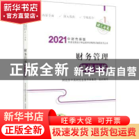 正版 财务管理精讲精练 财政部中国财经出版传媒集团 经济科学出