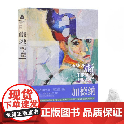 加德纳艺术史 经典版(美)弗雷德·S.克莱纳 著 李建群 等 译WX