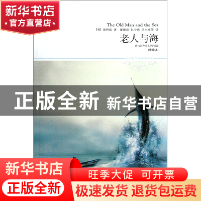 正版 老人与海(全译本插图本)/世界文学文库 (美)海明威|译者:董
