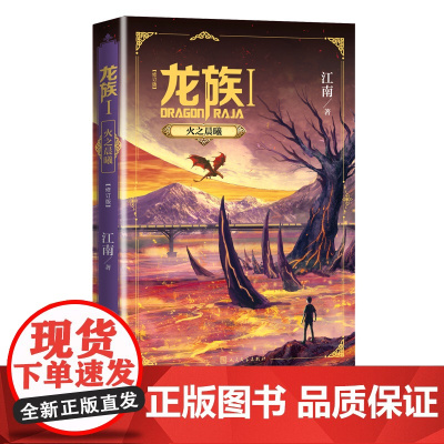 龙族1火之晨曦修订版江南幻想玄幻幻想小说长篇魔幻小说新版修订版路明非卡塞尔学院此间的少年九州缥缈录