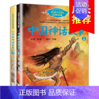 中国神话故事(上下) [正版]林汉达雪岗陈穉常中国历史故事集全套3册珍藏版11-14岁少儿童四五六年级小学生课外阅读书籍