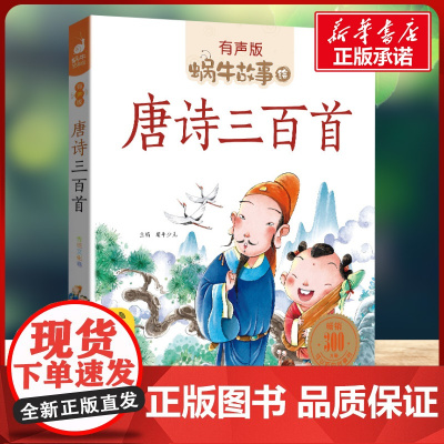 唐诗三百首有声版 蜗牛故事绘彩图注音版 小学生一二三年级必课外阅读书籍经典书目6-7-8周岁儿童读物幼儿绘本老师寒暑假正