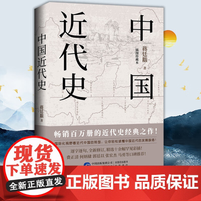 中国近代史 蒋廷黻 著 近代史纲 近代中国战争史古代民国战争史中国通史书大国崛起书籍中国历史书籍国际化视野看近代中国转型