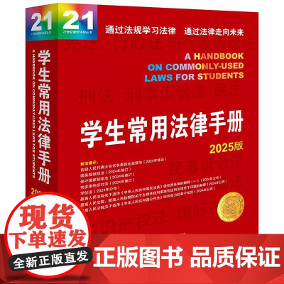 2025版 学生常用法律手册 法律出版社