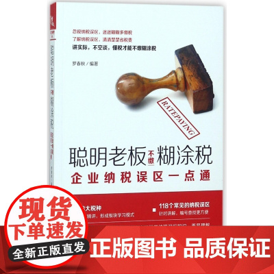 聪明老板不缴糊涂税(企业纳税误区一点通)