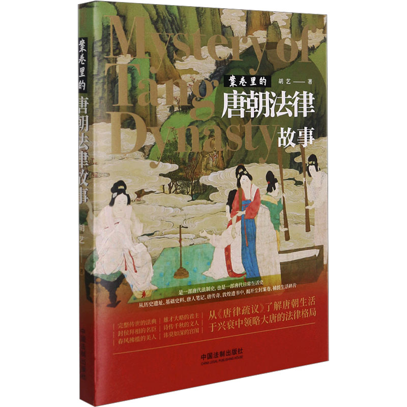 [M]案卷里的唐朝法律故事-9787521621129