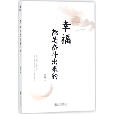 [M]幸福都是奋斗出来的-9787559616388