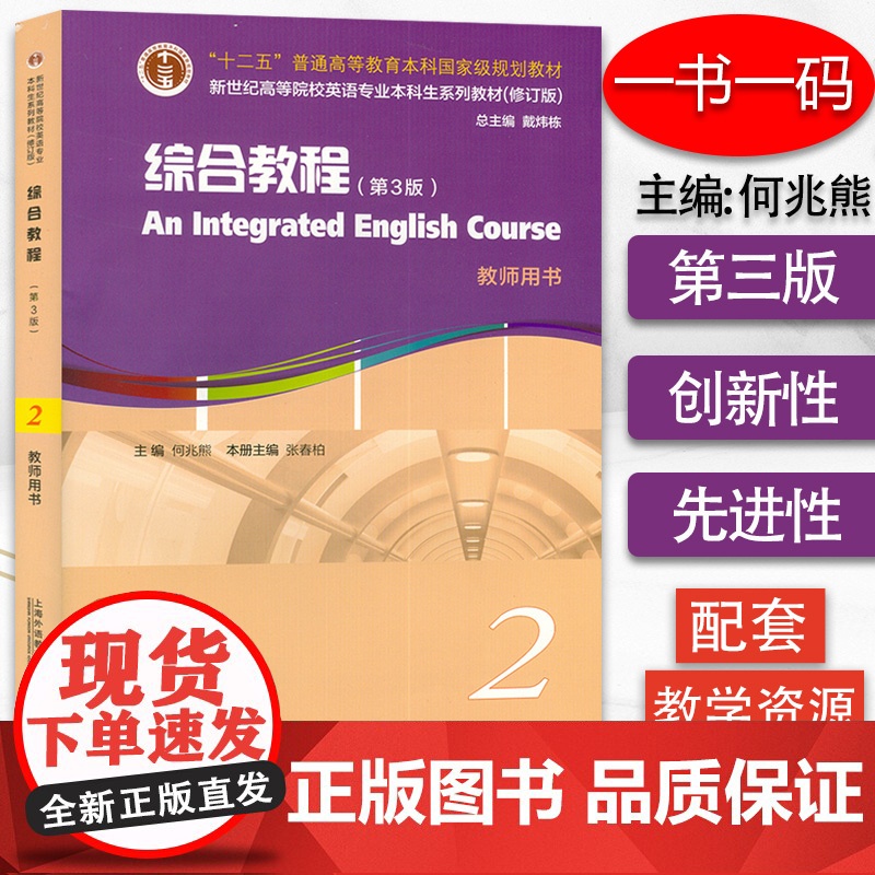 新世纪高等院校英语专业本科生系列教材 综合教程2教师用书 第3版 何兆熊综合教程2教师用书 附电子课件与数字课程9787