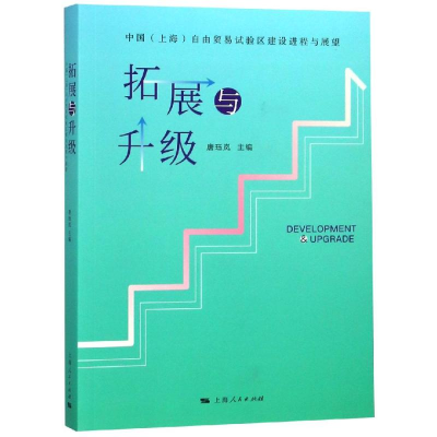 [M]拓展与升级-9787208155350