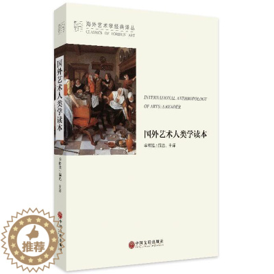 [醉染正版]国外艺术人类学读本书李修建艺术文化人类学 艺术书籍