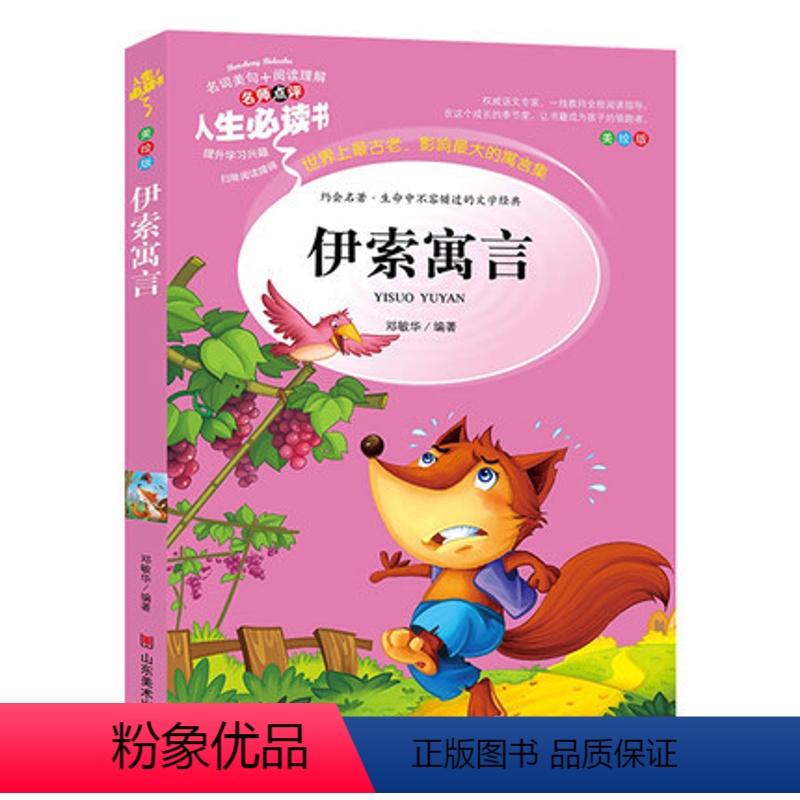 [正版]儿童书籍 人生阅读阅读书 伊索寓言 世界经典童话故事 小学生课外阅读名著 青少年版 彩图插画平装