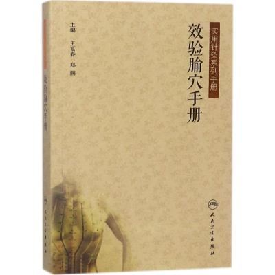 效验腧穴手册
