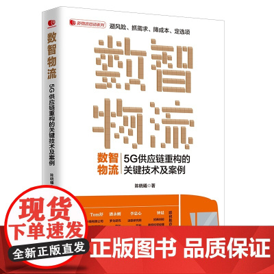 数智物流:5G供应链重构的关键技术及案例