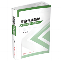 音像平台生态系统行动者和迭代创新傅锋