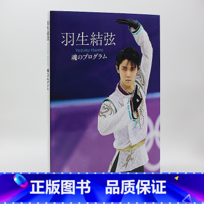 []羽生結弦 柚子亲笔寄语 [正版]日文原版羽生結弦未来をつくる 羽生结弦写真集 创造未来 世界花样滑冰羽生结弦