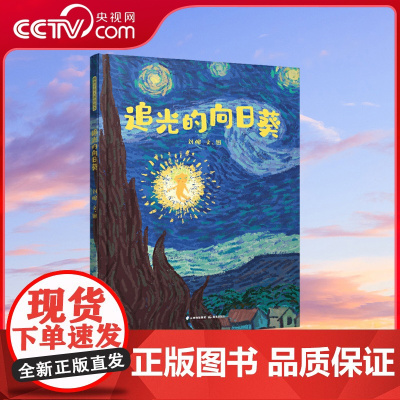 [央视网]追光的向日葵 金钥匙金奖、东方娃娃、信谊优秀奖得主刘皞新作。(禹田文化出品TY