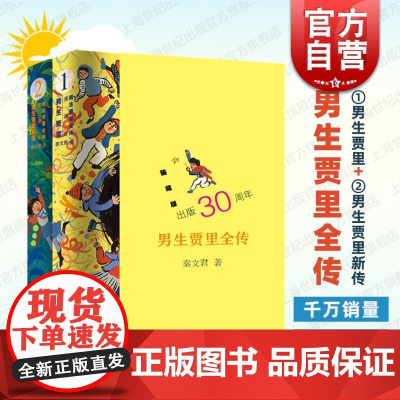 男生贾里全传臻藏版 秦文君上海少年儿童出版社青春期青少年校园文学成长读物现象级经典作品 另著贾梅日记女生贾梅