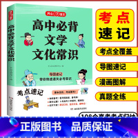高中必背❤️文学文化常识 高中通用 [正版]2024高中必背文学常识一本全高一高二高考基础知识高中生语文文学常识大全常考
