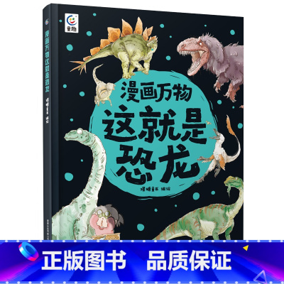 这就是恐龙 [正版]漫画万物这就是物理 儿童百科全书漫画7-12岁三四五六年级小学生儿童物理启蒙科普百科全书 漫画物理化