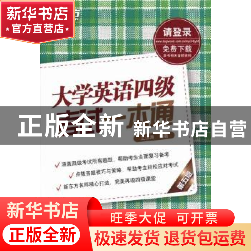 正版 大学英语四级考试一本通 王江涛编著 西安交通大学出版社 97