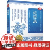正版 近思录 音视频普及版 漓江出版社 [宋]朱熹,[宋]吕祖谦,胡大雷 编 中国哲学