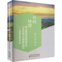 正版新书]传统体育助力精准扶贫绩效评价与乡村振兴实现路径研究