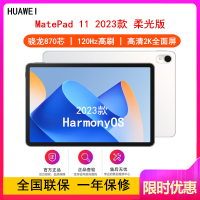 [原封]华为MatePad 11 8GB+128GB 柔光版 骁龙870芯 2023款 WiFi版 晶钻白 11英寸 120Hz高刷 2.5K高清LCD屏 公平板学习平板电脑