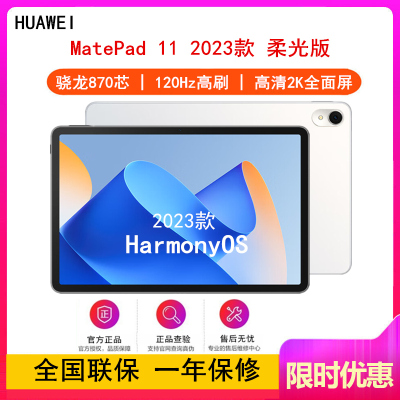 [原封]华为MatePad 11 8GB+128GB 柔光版 骁龙870芯 2023款 WiFi版 晶钻白 11英寸 120Hz高刷 2.5K高清LCD屏 公平板学习平板电脑