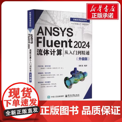 ANSYS Fluent 2024流体计算 从入门到精通(升级版) 凌桂龙 编 计算机辅助设计和工程(新)专业科技 正版