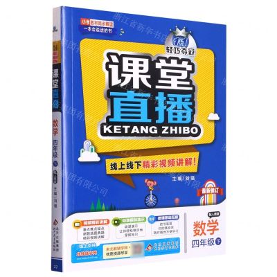 [N]数学(4下配人教版最新修订)/1+1轻巧夺冠课堂直播-9787552267136