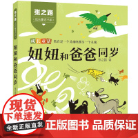 [正版]妞妞和爸爸同岁 张之路成长童话书系注音版教育2022年福建省暑假读一本好书 一二年级课外阅读书福建少年儿童出版社