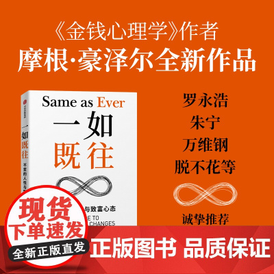 一如既往 不变的人性与致富心态 摩根·豪泽尔著 金钱心理学作者 罗永浩朱宁万维钢脱不花 人性与致富心态的23个法则经济