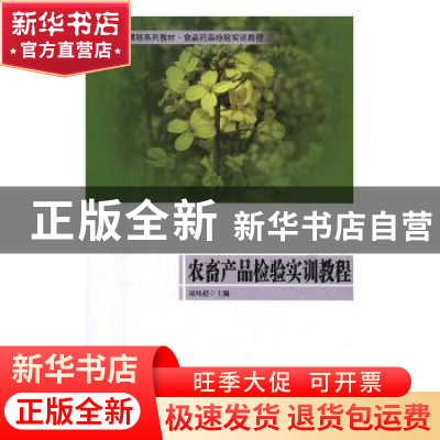 正版 农畜产品检验实训教程 周凤超主编 北京大学出版社 97875686