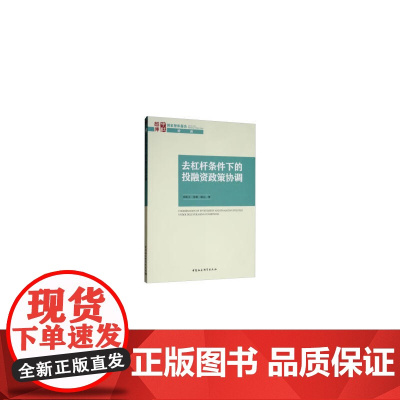 去杠杆条件下的投融资政策协调