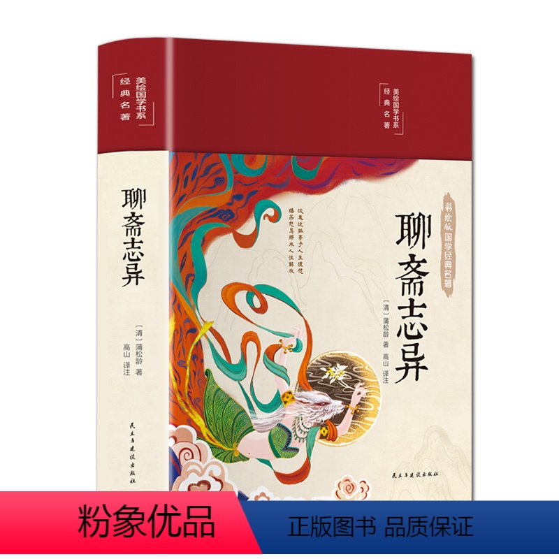 聊斋志异 [正版]聊斋志异原著精装彩图珍藏版文白对照全本全注全译丛书九年级初中生读课外阅读书籍中华经典文学国学经典名著