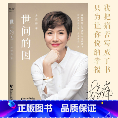 [正版]世间的因 吉雪萍 远离烦恼 收获幸福 亲子教育 亲密关系 心灵疗愈 果麦出品