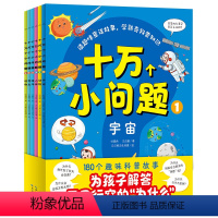 十万个小问题(全6册) [正版]十万个小问题全6册3-6岁儿童彩绘童话注音版十万个为什么宇宙动物人体海洋昆虫知识科普大字