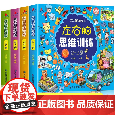左右脑思维训练2-3-4-5-6岁全4册幼儿全脑智力开发益智早教启蒙教材书籍幼儿园小班中班大班学前专注力训练数字思维逻辑
