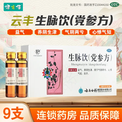 1盒:3天剂量]云南白药 云丰生脉饮(党参方) 9支/盒 益气 养阴生津 用于气阴两亏 心悸气短 自汗