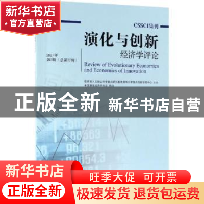 正版 演化与创新经济学评论:2017年第2辑(总第17辑) 教育部人文社
