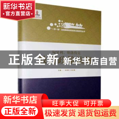 正版 匈牙利、斯洛伐克教育政策法规 张德祥,李枭鹰 大连理工大学