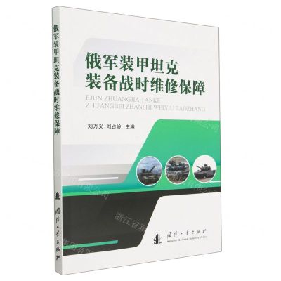 [N]俄军装甲坦克装备战时维修保障-9787118128505
